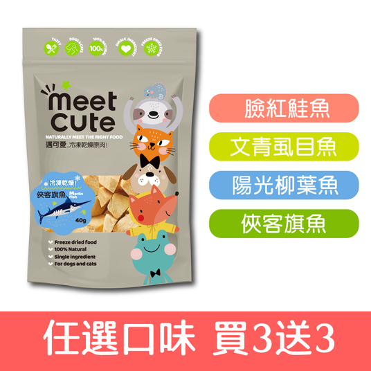 【買三送三】遇可愛。冷凍乾燥原肉-口味任選