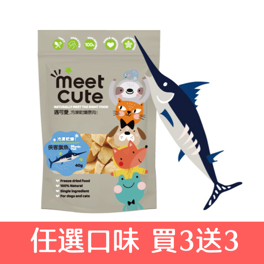 【買三送三】遇可愛。冷凍乾燥原肉 俠客旗魚