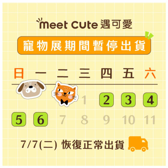 寵物展出貨公告
