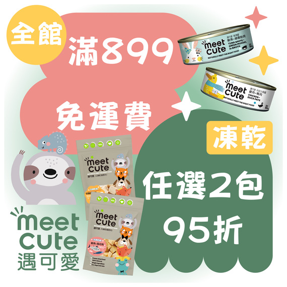 滿899免運，凍乾買2包95折
